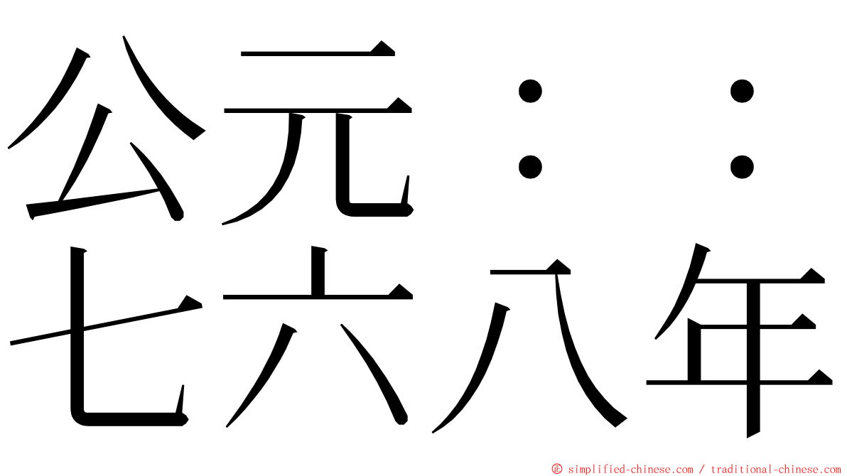 公元：：七六八年 ming font