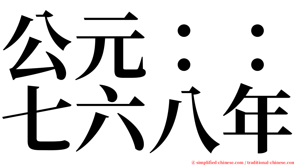 公元：：七六八年 serif font