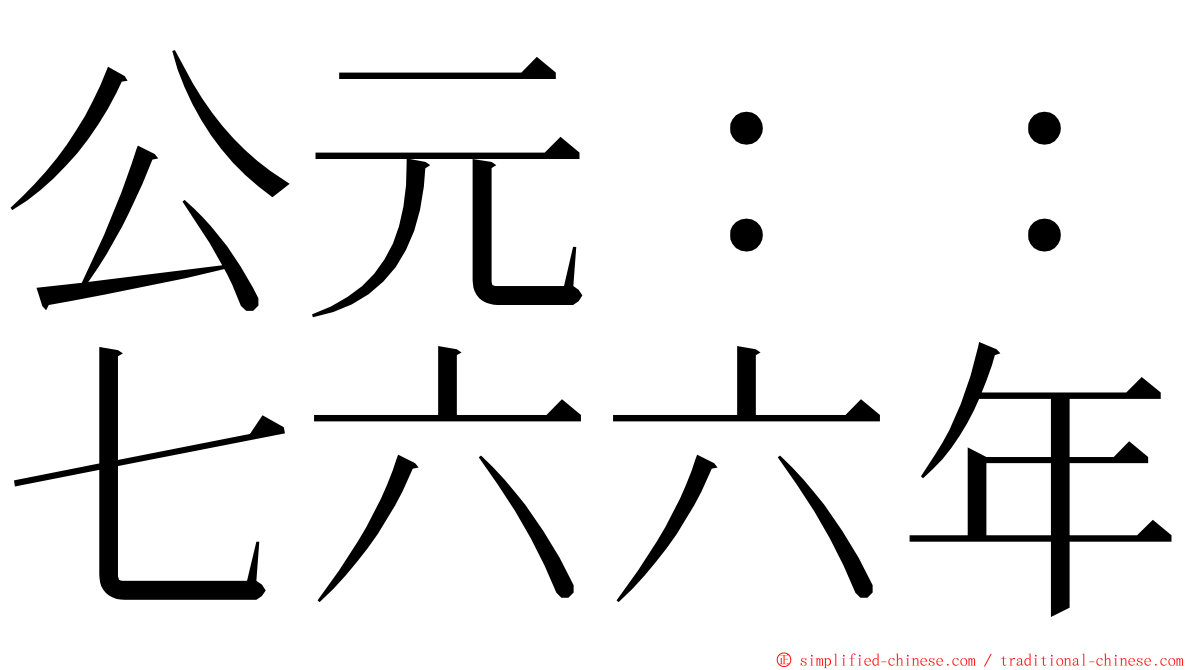 公元：：七六六年 ming font