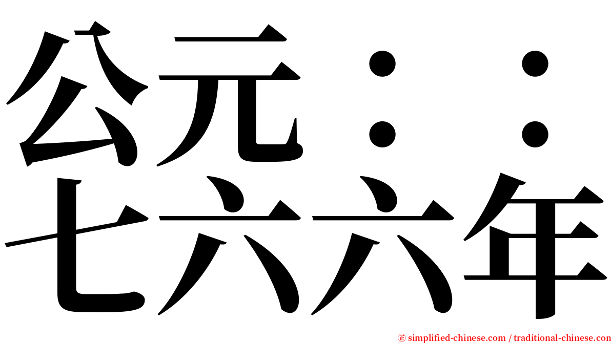 公元：：七六六年 serif font