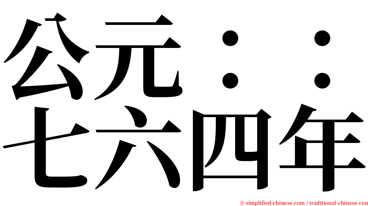 公元：：七六四年 serif font