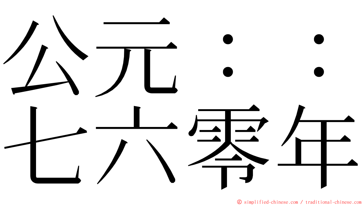 公元：：七六零年 ming font