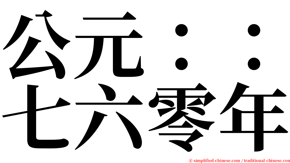 公元：：七六零年 serif font