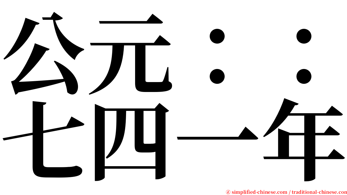 公元：：七四一年 serif font