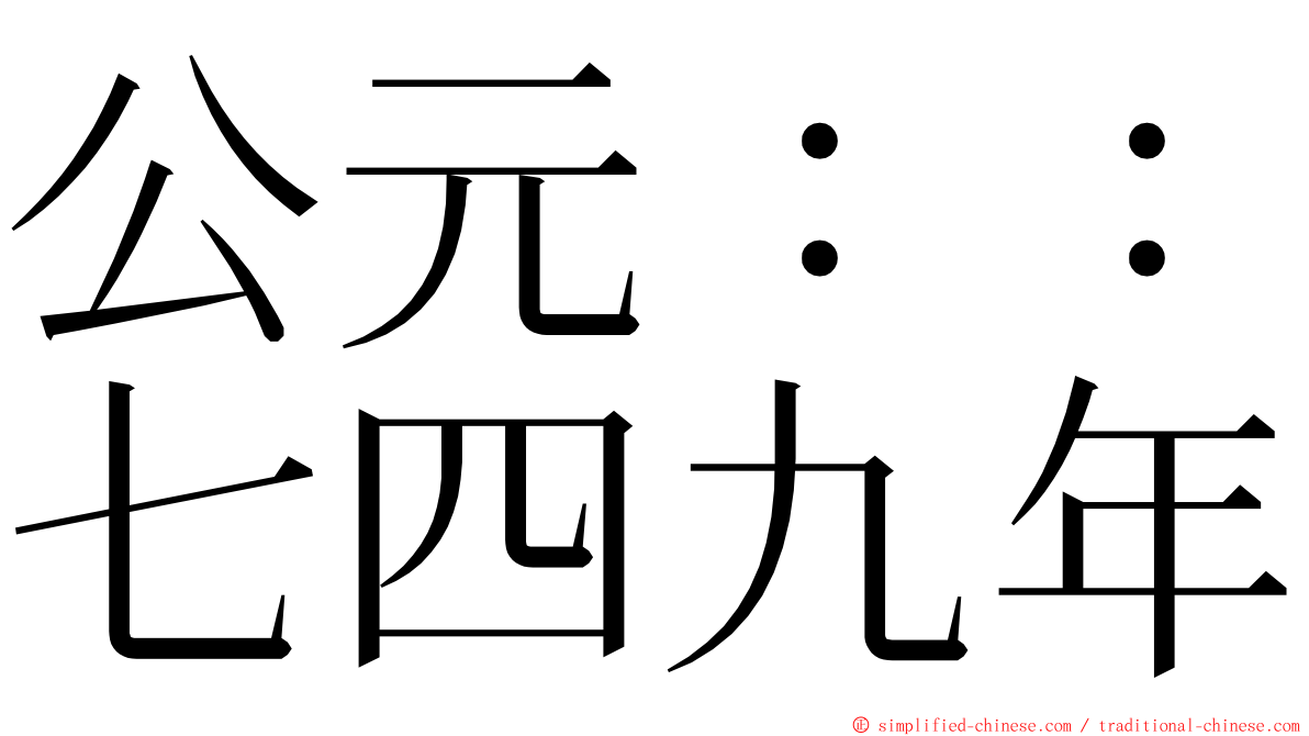 公元：：七四九年 ming font