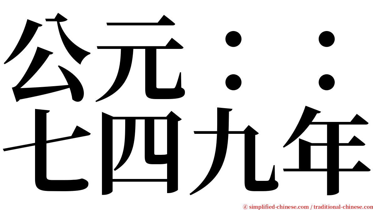 公元：：七四九年 serif font