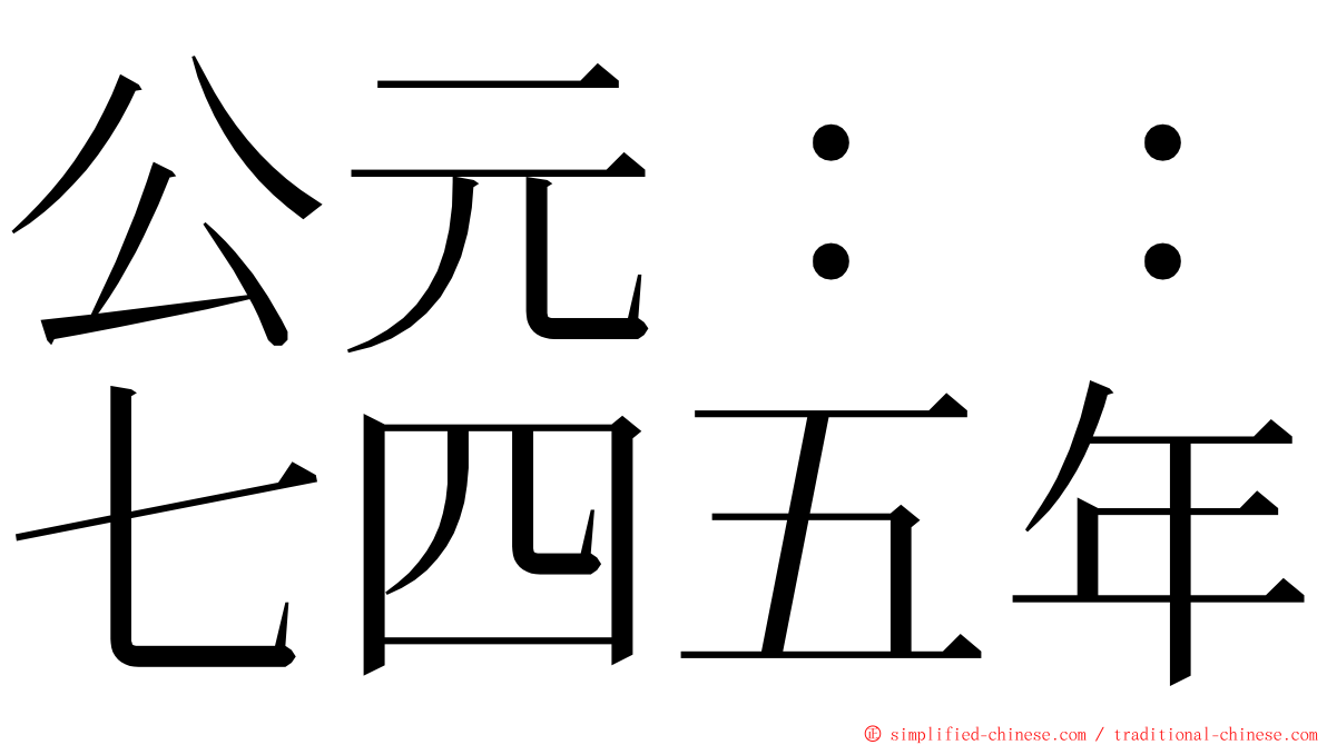 公元：：七四五年 ming font