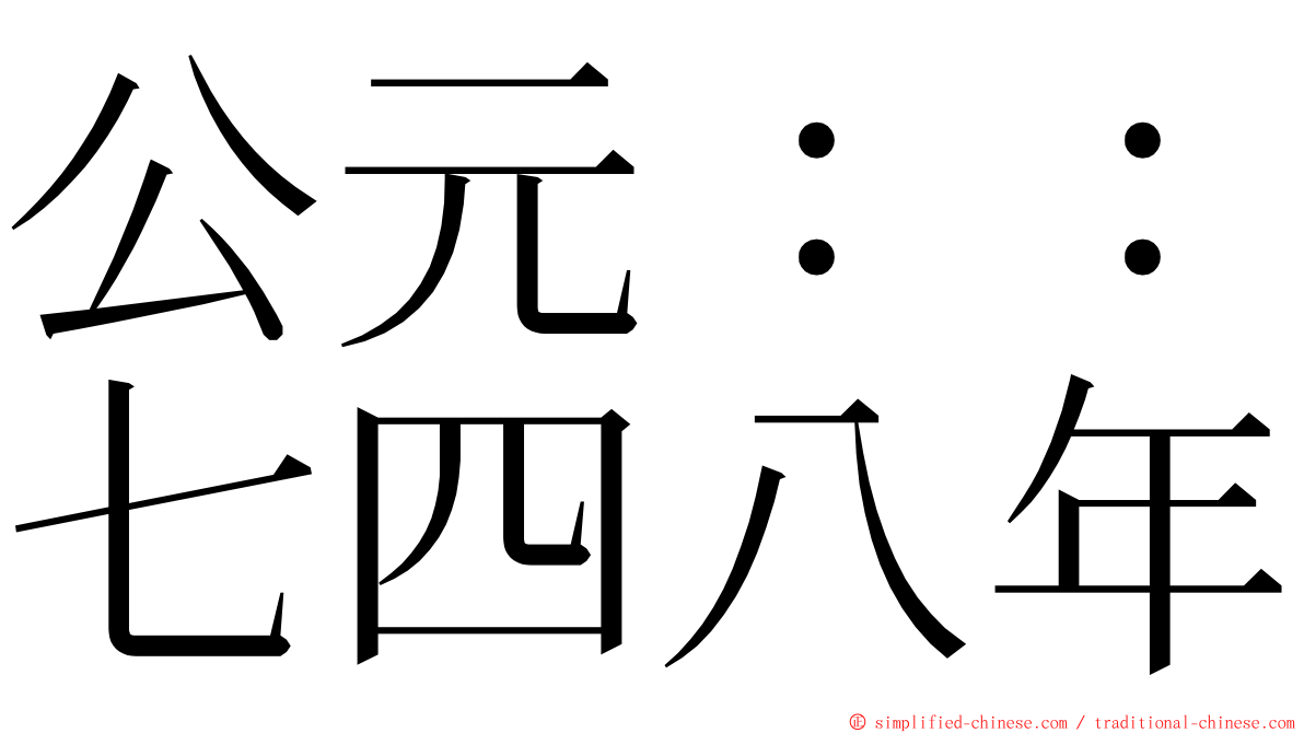 公元：：七四八年 ming font