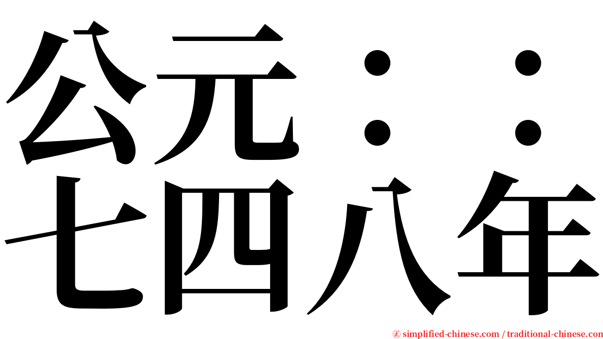 公元：：七四八年 serif font