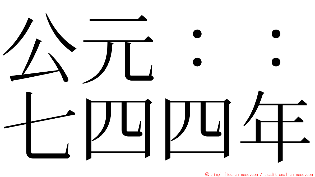 公元：：七四四年 ming font