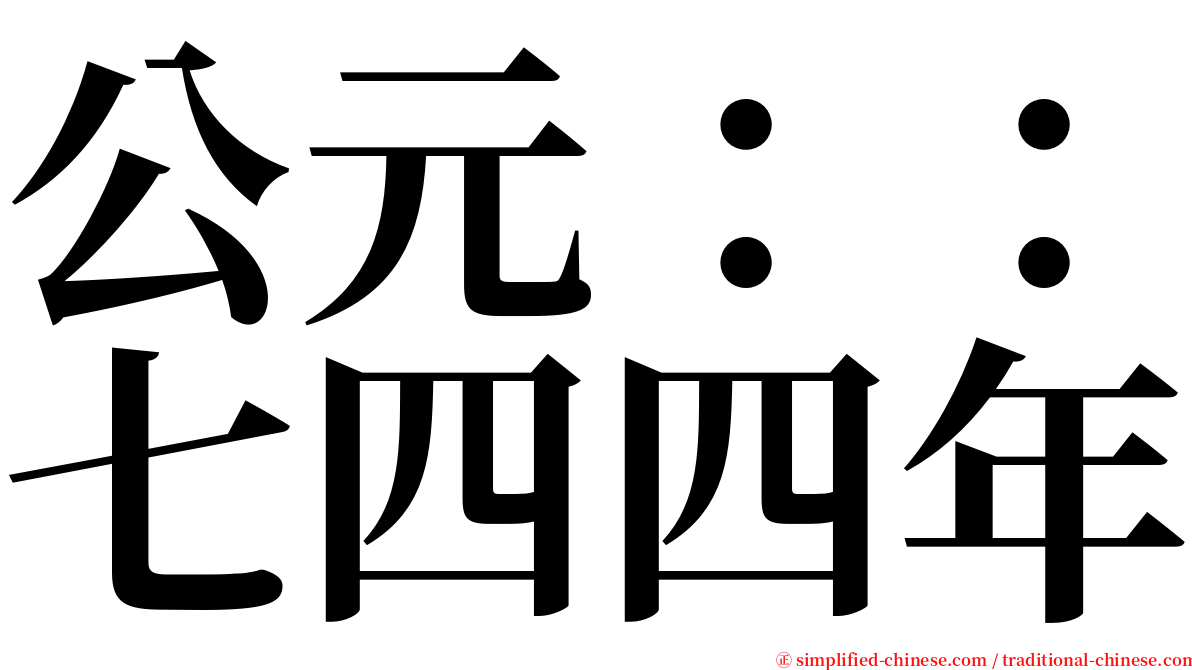 公元：：七四四年 serif font