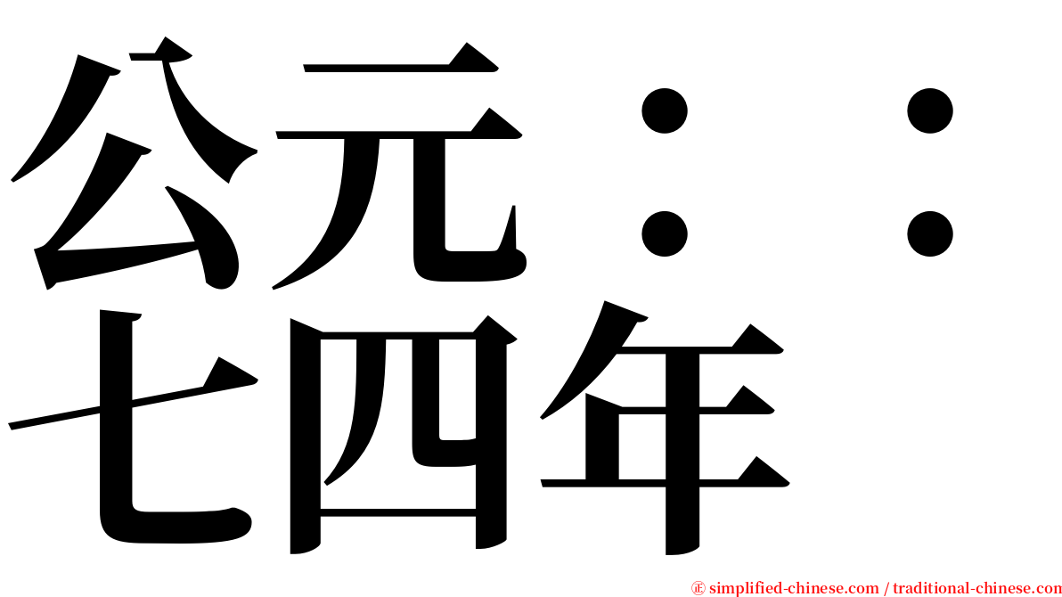 公元：：七四年 serif font