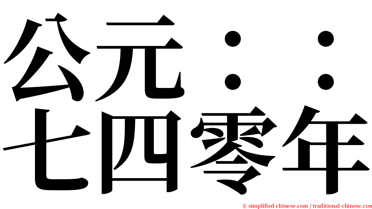 公元：：七四零年 serif font