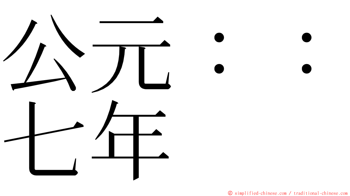 公元：：七年 ming font