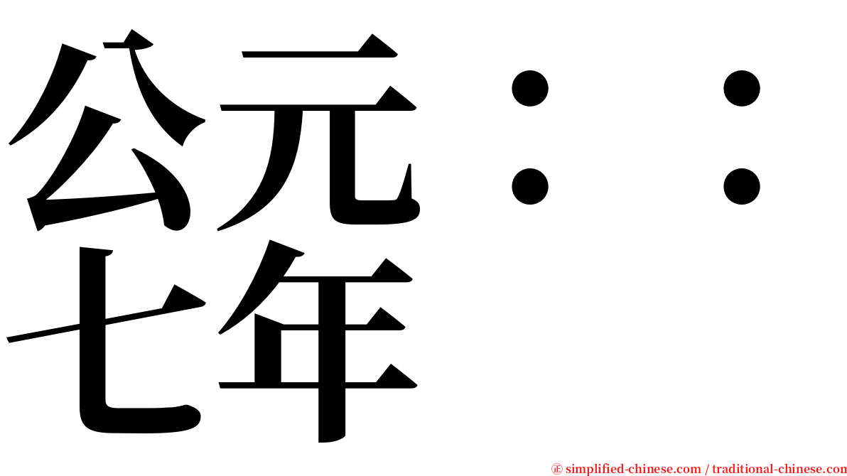 公元：：七年 serif font