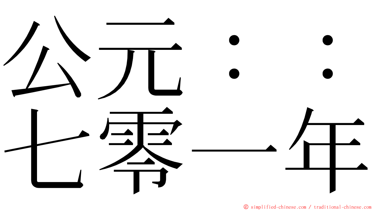 公元：：七零一年 ming font