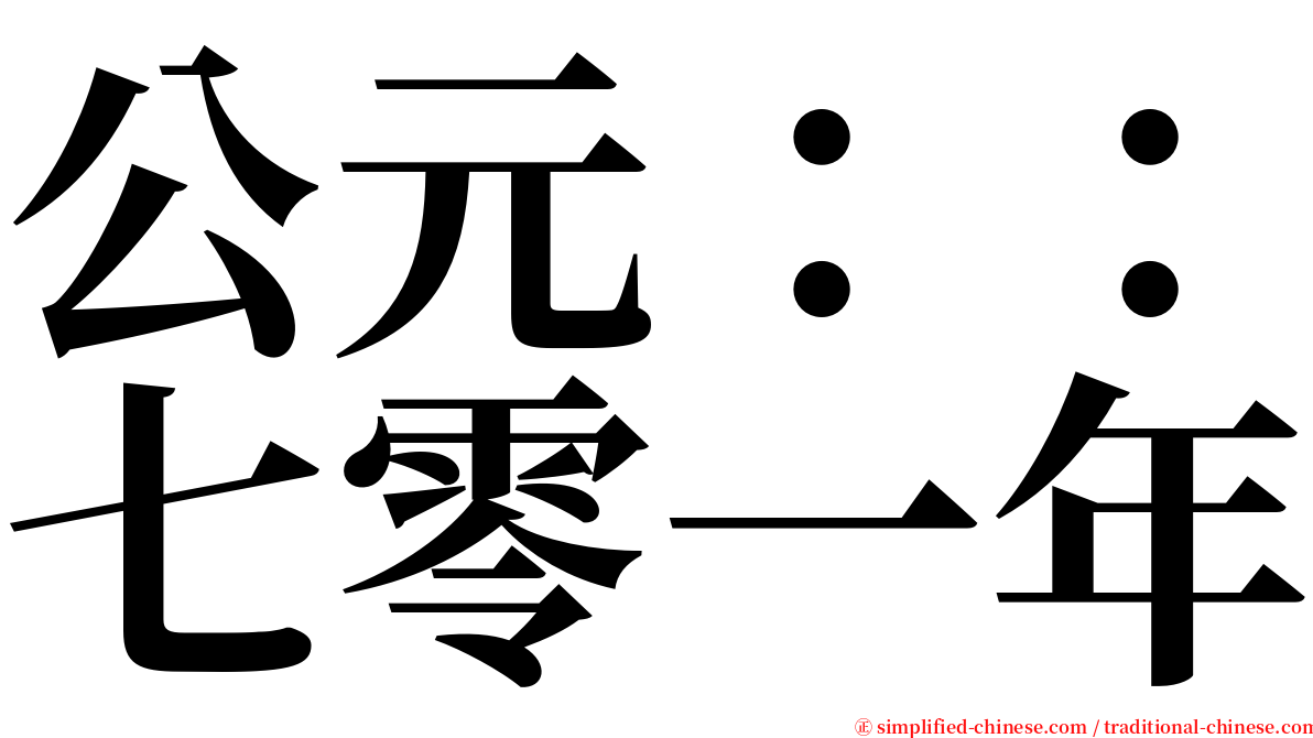 公元：：七零一年 serif font