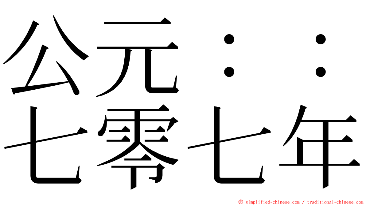 公元：：七零七年 ming font