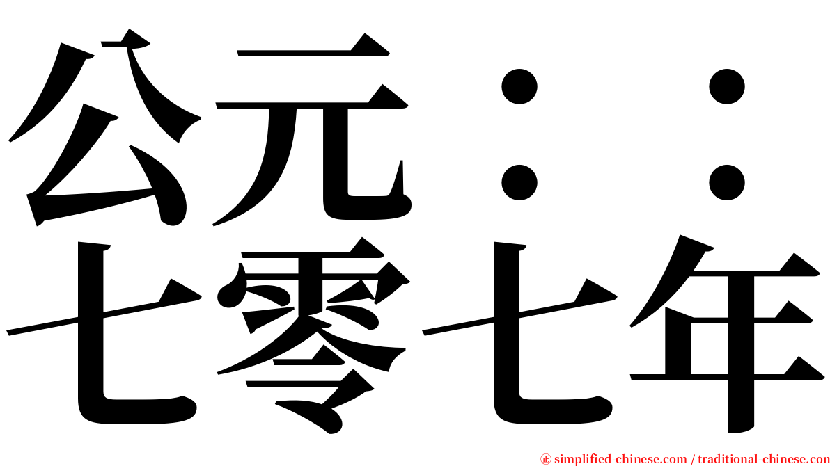 公元：：七零七年 serif font