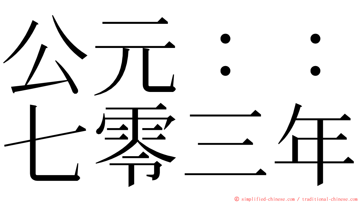 公元：：七零三年 ming font