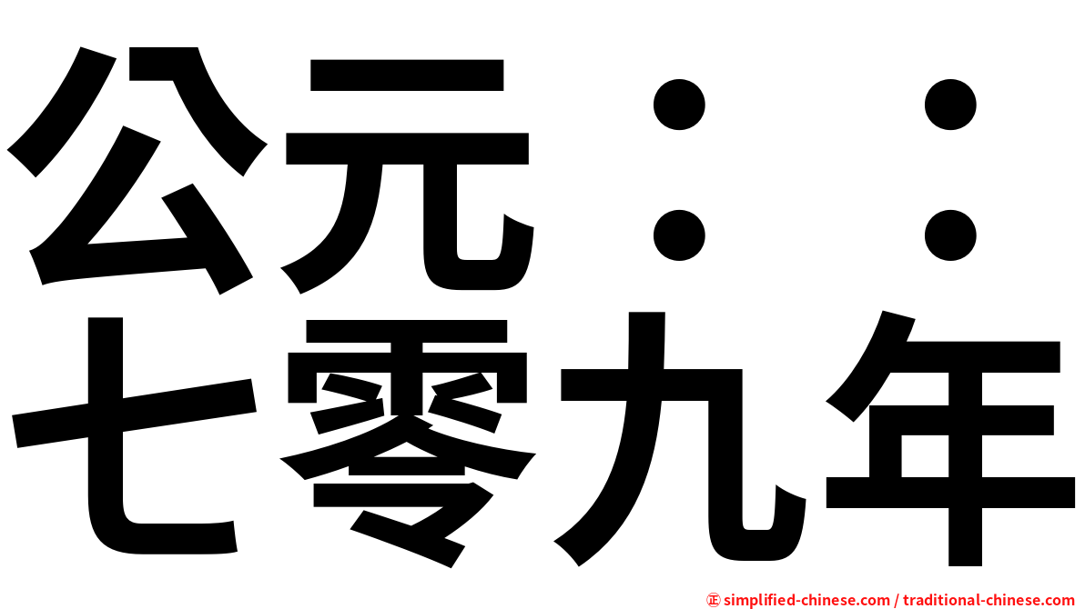 公元：：七零九年