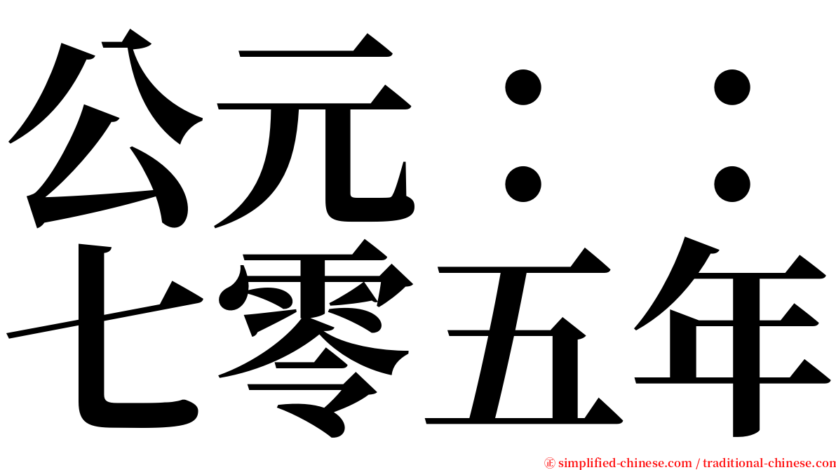 公元：：七零五年 serif font