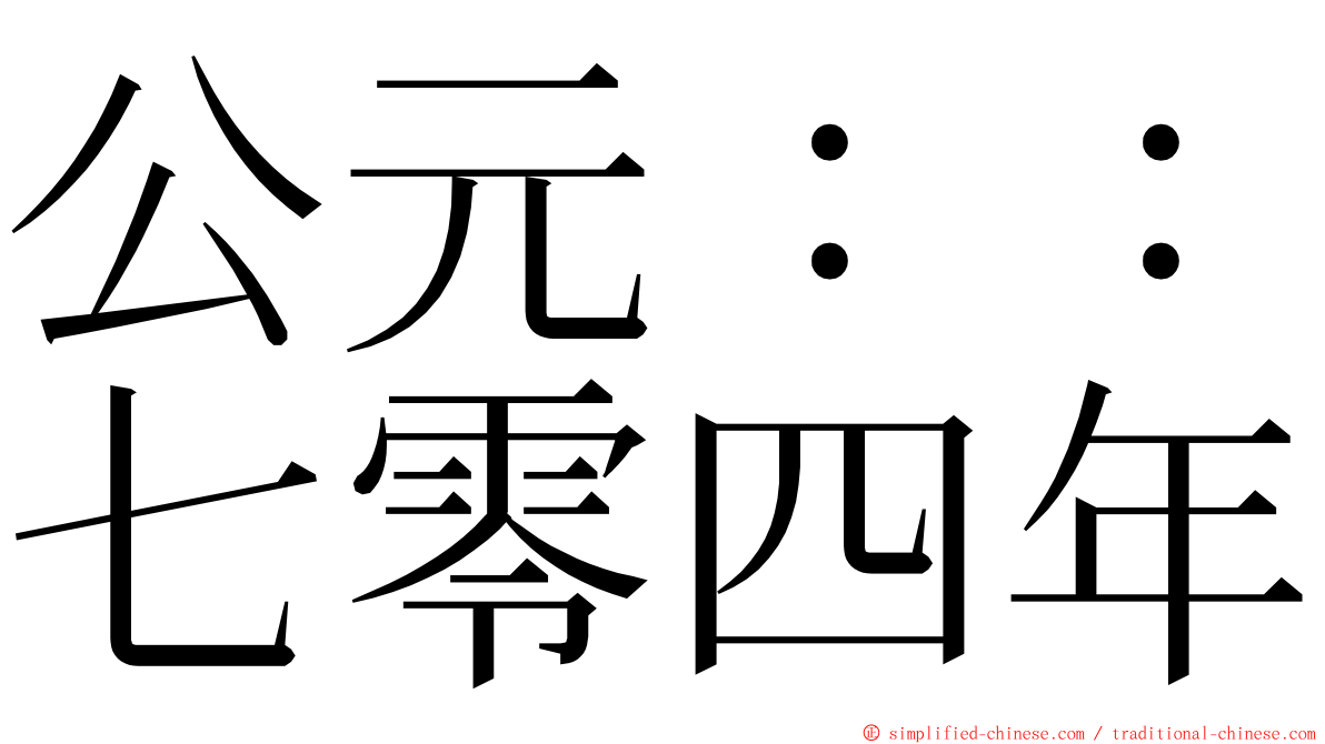 公元：：七零四年 ming font