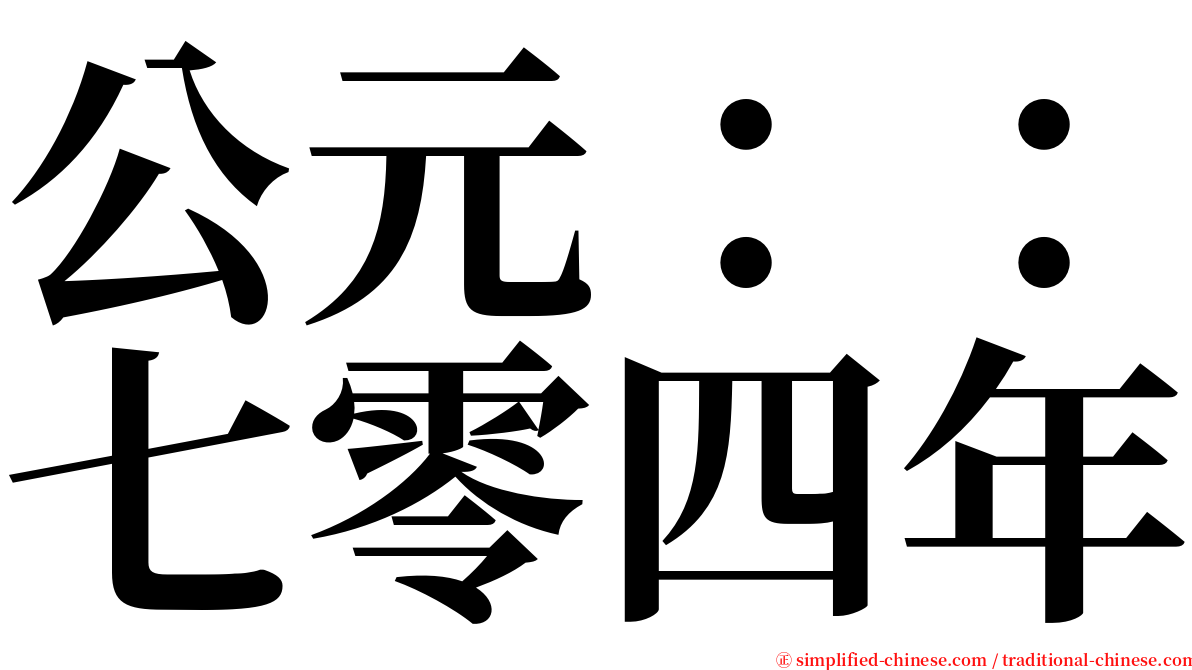 公元：：七零四年 serif font