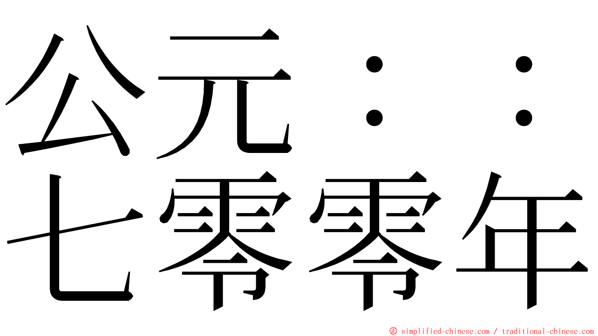 公元：：七零零年 ming font