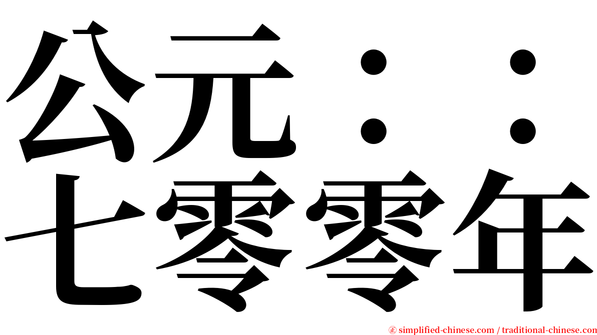 公元：：七零零年 serif font