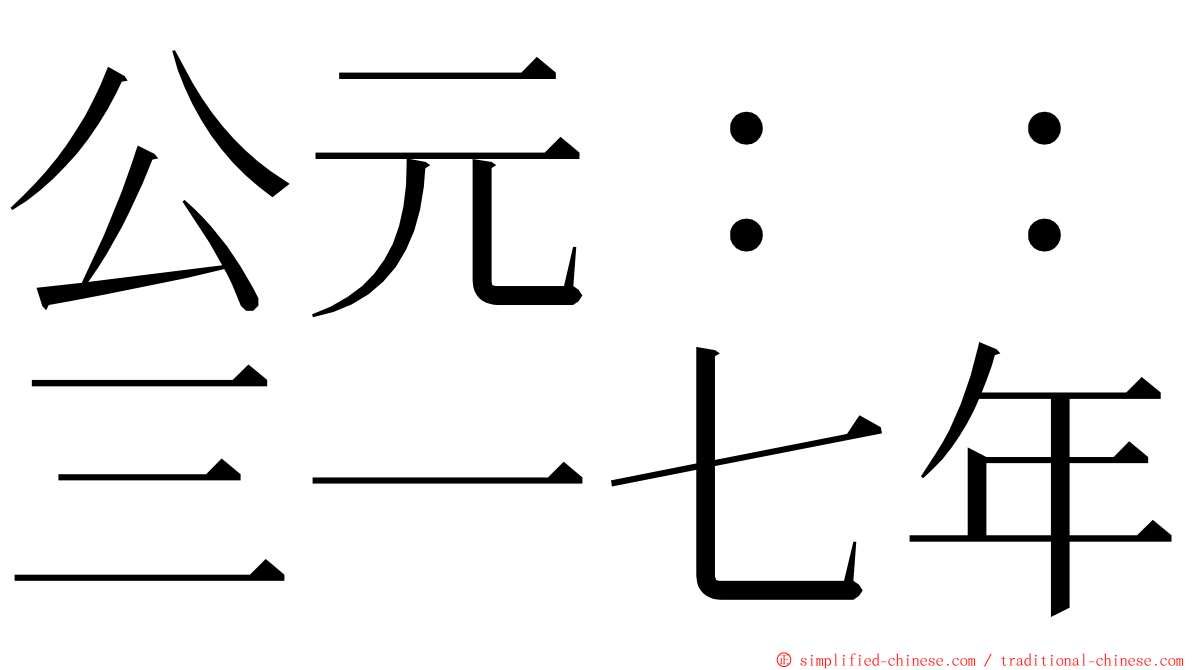 公元：：三一七年 ming font