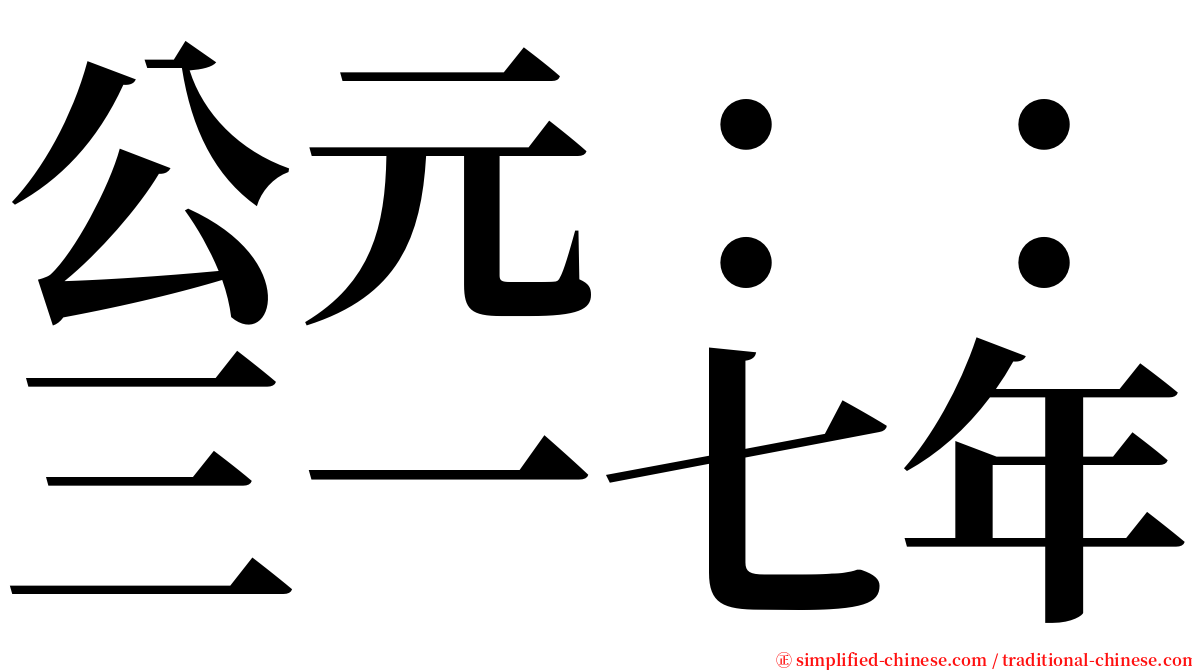 公元：：三一七年 serif font