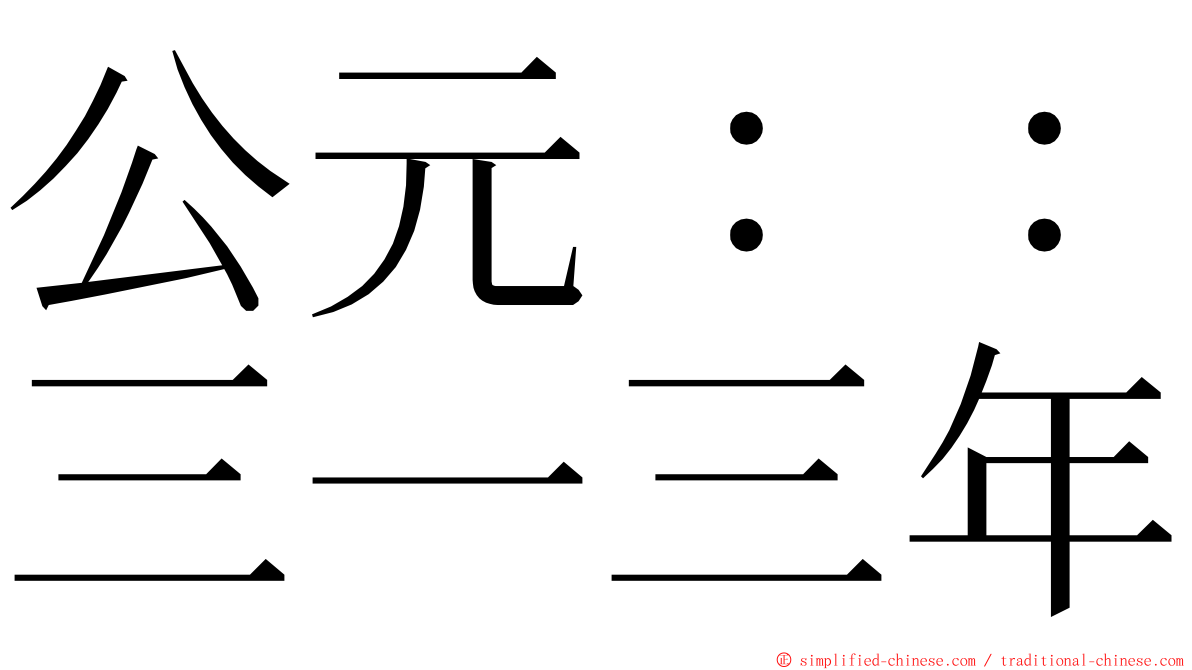 公元：：三一三年 ming font