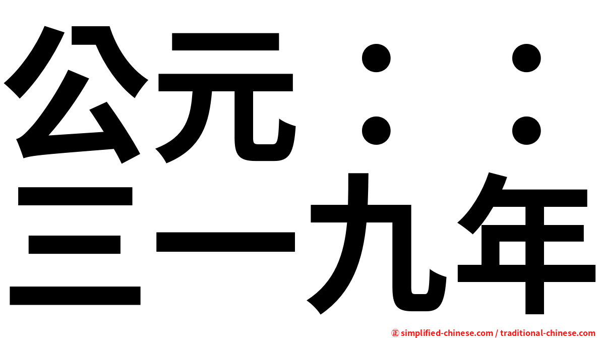 公元：：三一九年