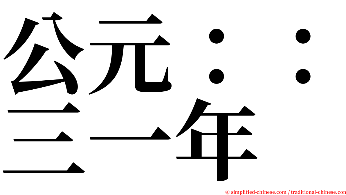 公元：：三一年 serif font