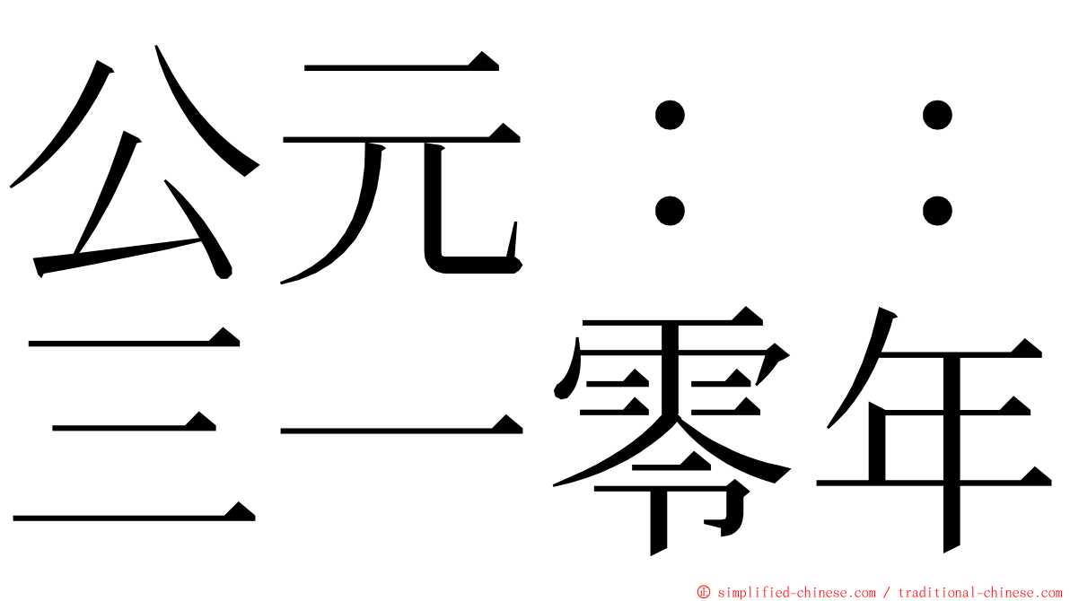 公元：：三一零年 ming font