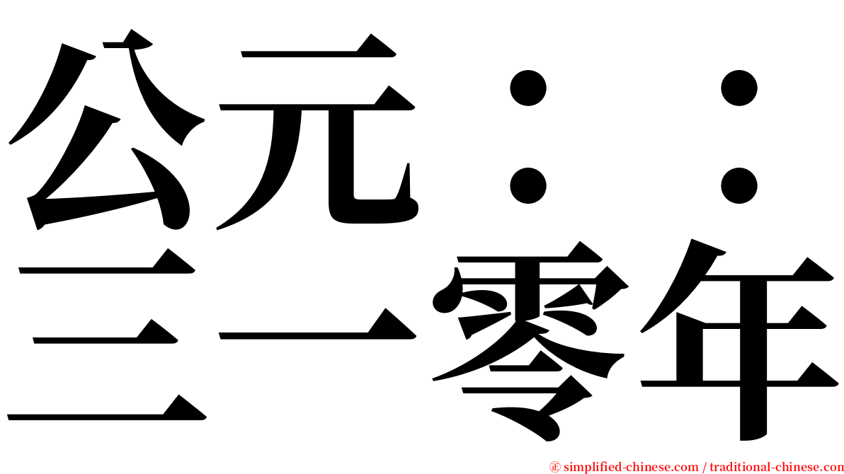 公元：：三一零年 serif font