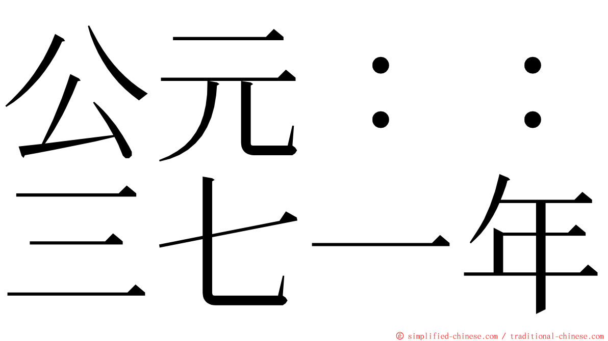 公元：：三七一年 ming font