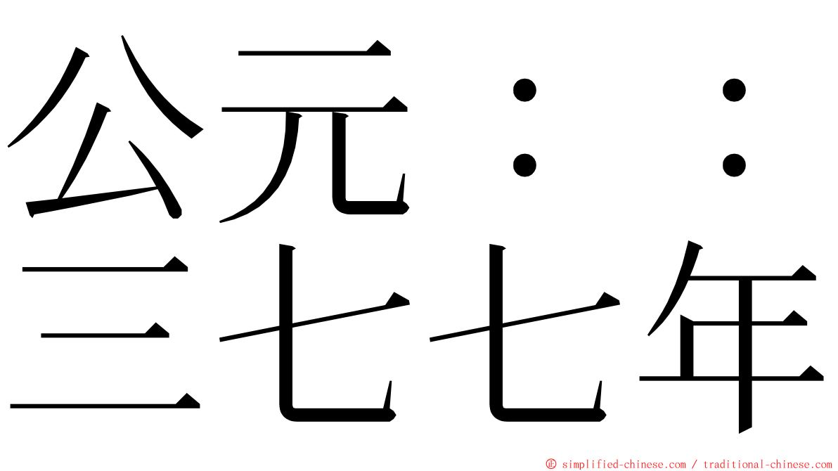 公元：：三七七年 ming font