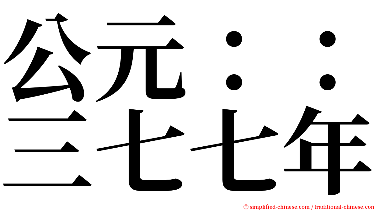 公元：：三七七年 serif font