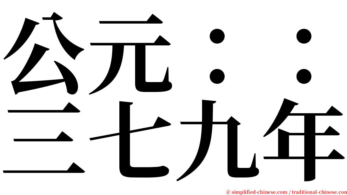 公元：：三七九年 serif font