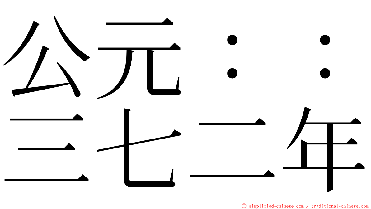 公元：：三七二年 ming font