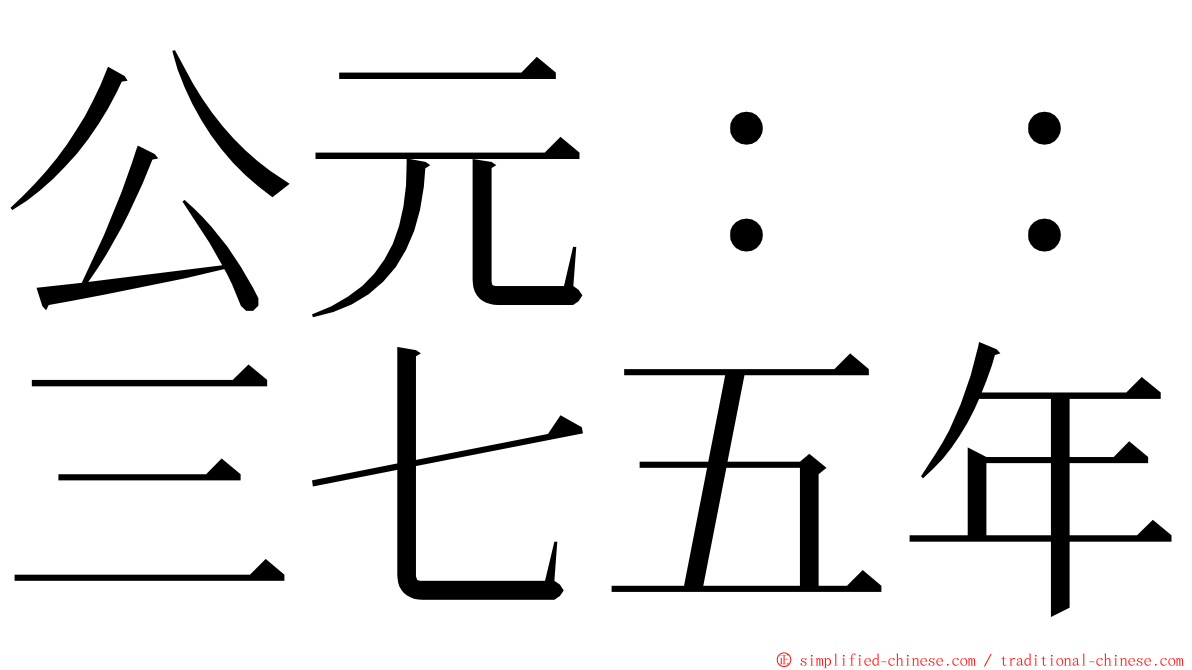 公元：：三七五年 ming font