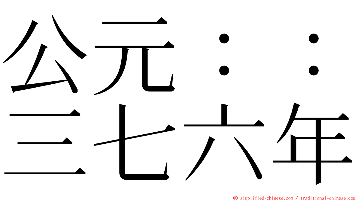 公元：：三七六年 ming font