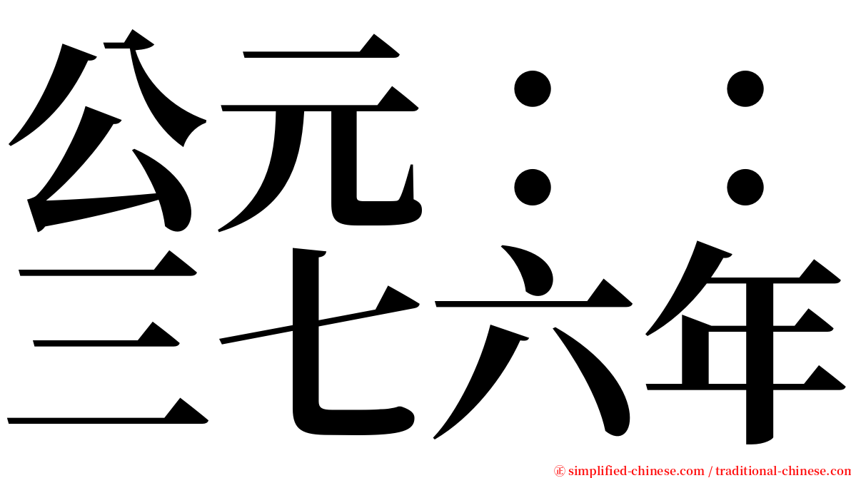 公元：：三七六年 serif font