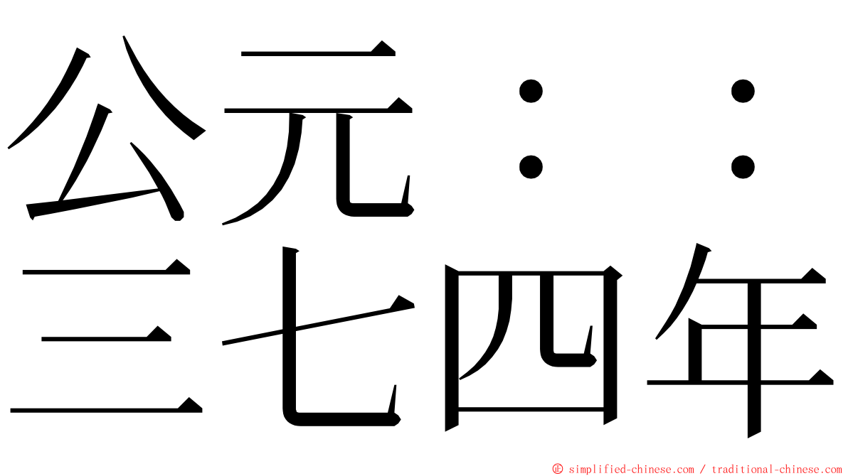 公元：：三七四年 ming font