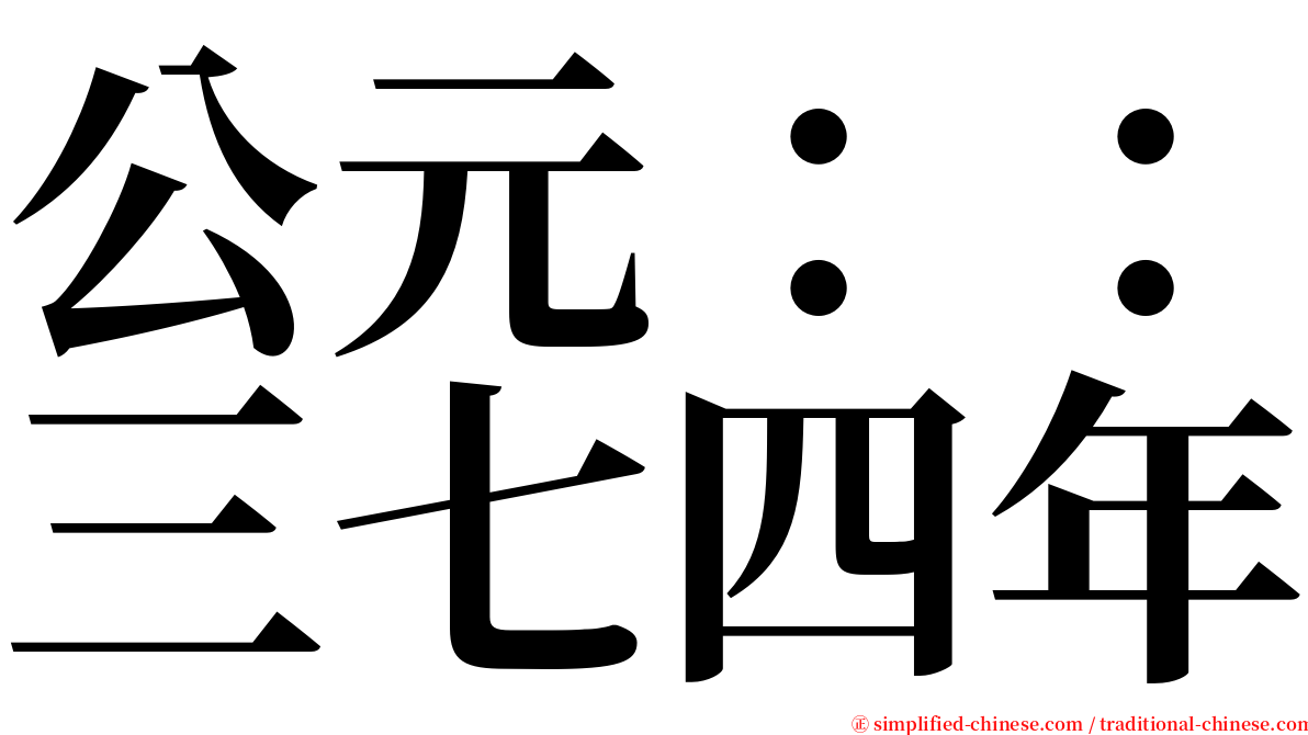 公元：：三七四年 serif font