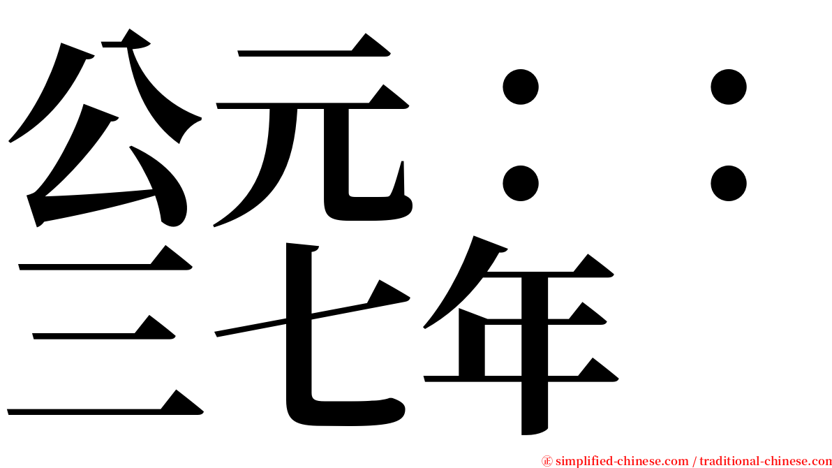 公元：：三七年 serif font