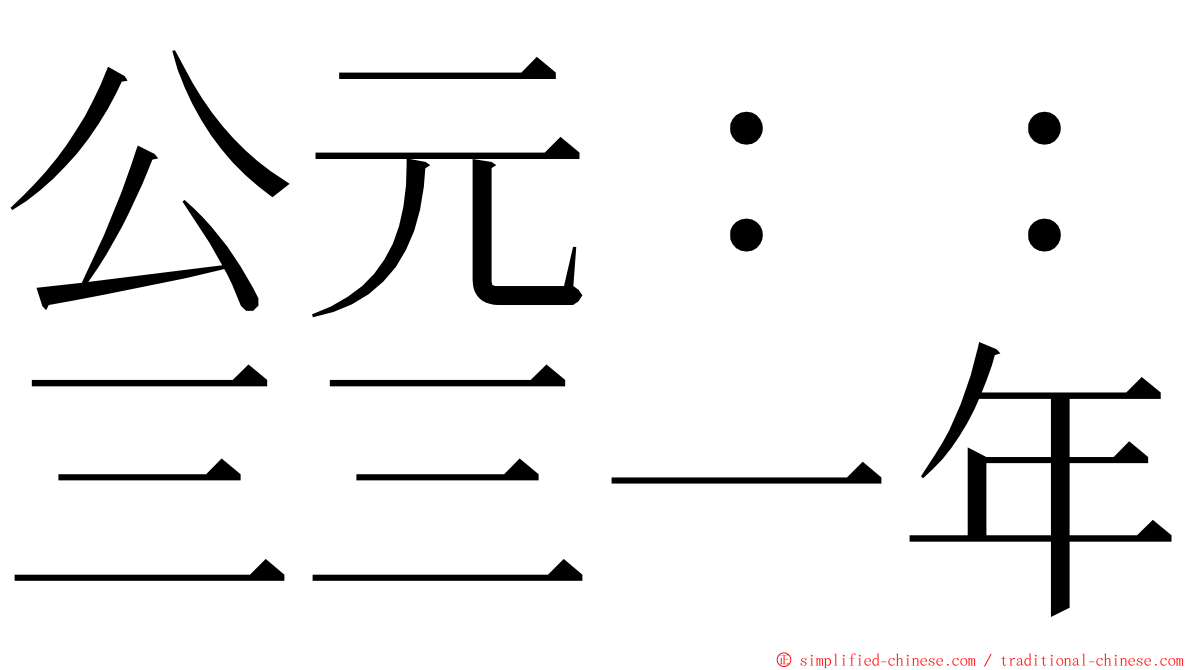 公元：：三三一年 ming font