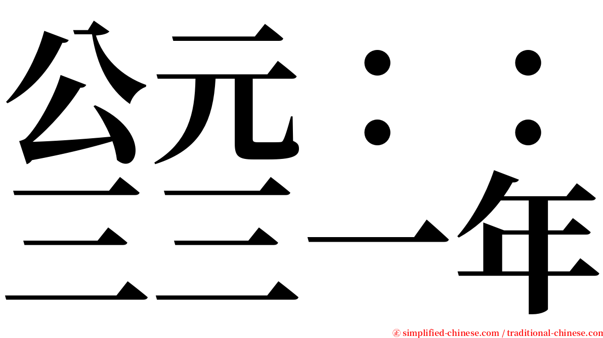 公元：：三三一年 serif font